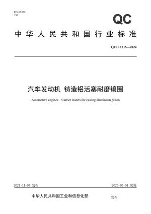 Chinese Standard: QC/T 1215-2024