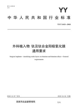 Chinese Standard: YY/T 1615-2018
