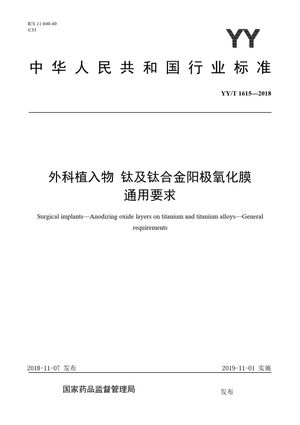 Chinese Standard: YY/T 1615-2018