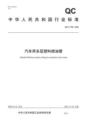 Chinese Standard: QC/T 798-2025