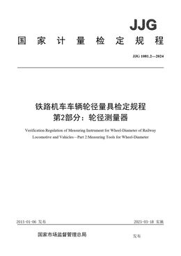 Chinese Standard: JJG 1081.2-2024
