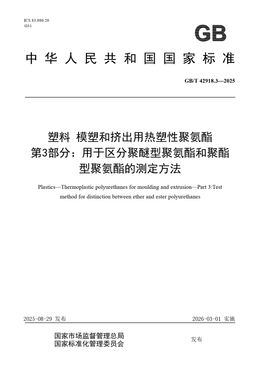 Chinese Standard: GB/T 42918.3-2025