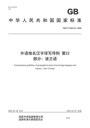 Chinese Standard: GB/T 17693.22-2026