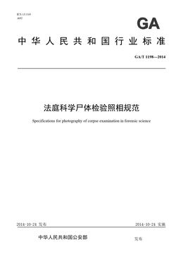 Chinese Standard: GA/T 1198-2014