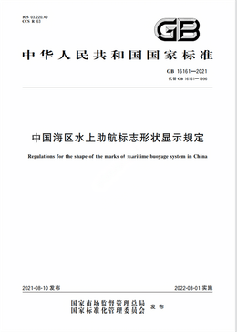 Chinese Standard: GB 16161-2021