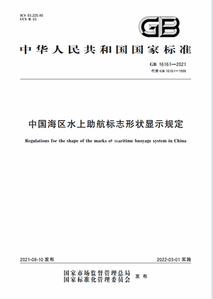 Chinese Standard: GB 16161-2021