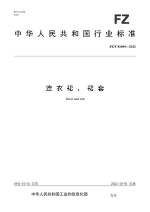 Chinese Standard: FZ/T 81004-2022