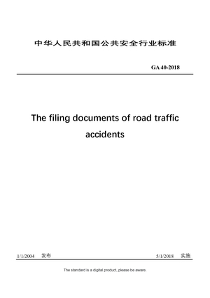 Chinese Industry Standard：GA 40-2018