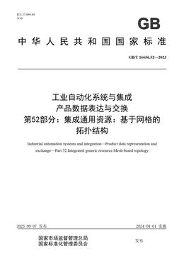 Chinese Standard: GB/T 16656.52-2023