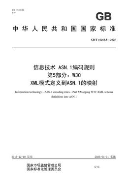 Chinese Standard: GB/T 16263.5-2025
