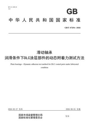 Chinese Standard: GB/T 47254-2026