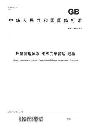 Chinese Standard: GB/Z 106-2025