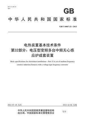 Chinese Standard: GB/T 10067.32-2013