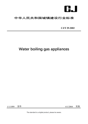 Chinese Industry Standard: CJ/T 29-2003