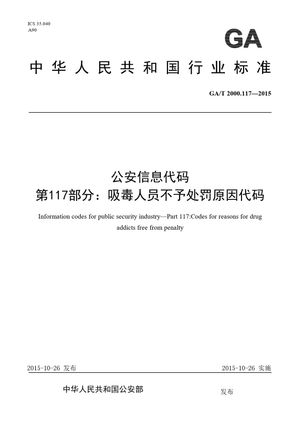 Chinese Standard: GA/T 2000.117-2015