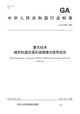 Chinese Standard: GA/T 1796-2021