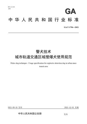 Chinese Standard: GA/T 1796-2021