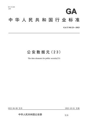 Chinese Standard: GA/T 543.23-2023