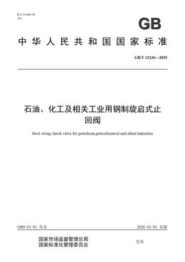 Chinese Standard: GB/T 12236-2025