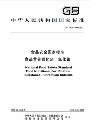 Chinese Standard: GB 1903.59-2023