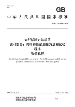 Chinese Standard: GB/T 15972.43-2021