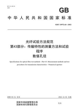 Chinese Standard: GB/T 15972.43-2021