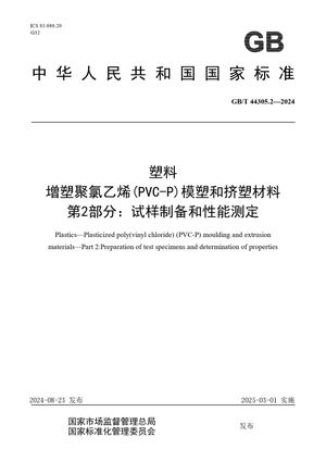 Chinese Standard: GB/T 44305.2-2024