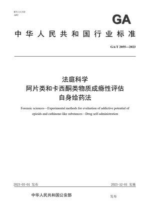 Chinese Standard: GA/T 2055-2023