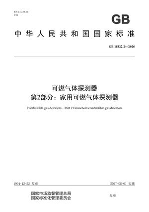 Chinese Standard: GB 15322.2-2026