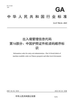 Chinese Standard: GA/T 704.16-2015