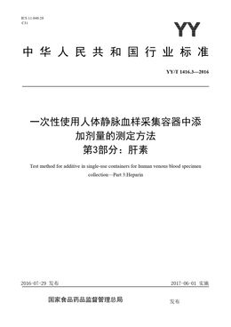 Chinese Standard: YY/T 1416.3-2016