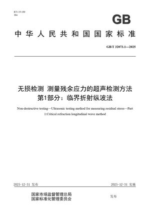 Chinese Standard: GB/T 32073.1-2025