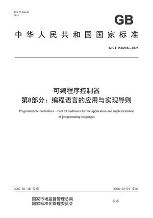 Chinese Standard: GB/T 15969.8-2025