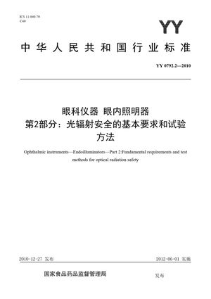 Chinese Standard: YY 0792.2-2010