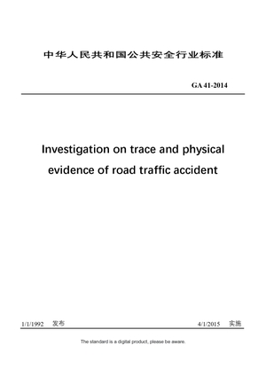 Chinese Industry Standard: GA 41-2014