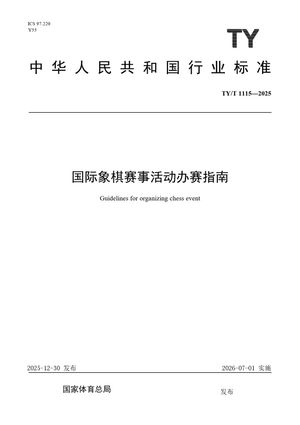 Chinese Standard: TY/T 1115-2025