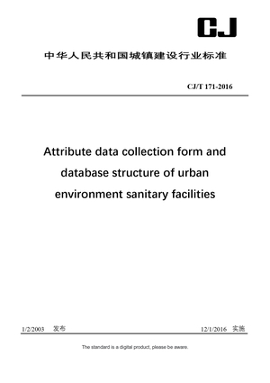Chinese Industry Standard: CJ/T 171-2016