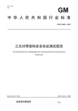 Chinese Standard: GM/T 0042-2015