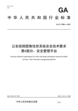 Chinese Standard: GA/T 1788.4-2021
