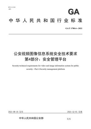 Chinese Standard: GA/T 1788.4-2021