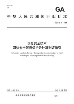 Chinese Standard: GA/T 2347-2025