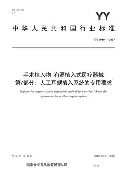 Chinese Standard: YY 0989.7-2017