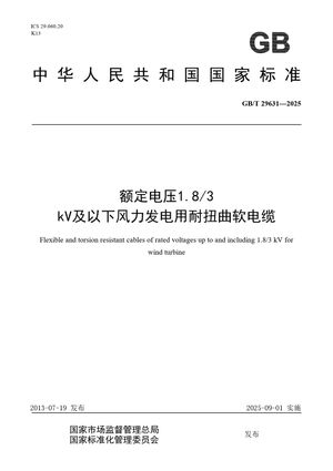 Chinese Standard: GB/T 29631-2025
