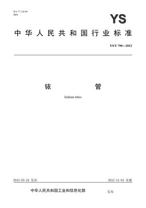 Chinese Standard: YS/T 790-2012