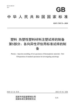 Chinese Standard: GB/T 17037.5-2020