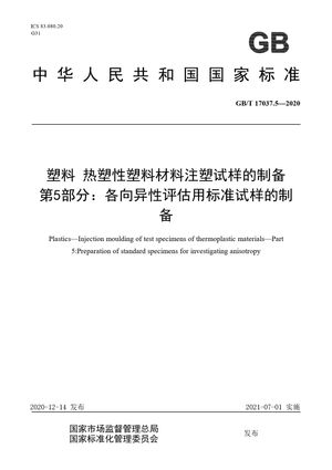 Chinese Standard: GB/T 17037.5-2020