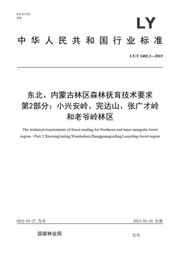 Chinese Standard: LY/T 2482.2-2015