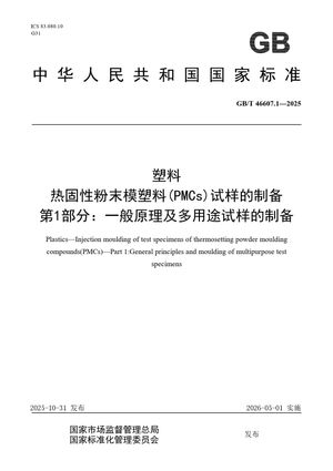 Chinese Standard: GB/T 46607.1-2025