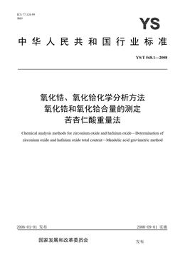 Chinese Standard: YS/T 568.1-2008