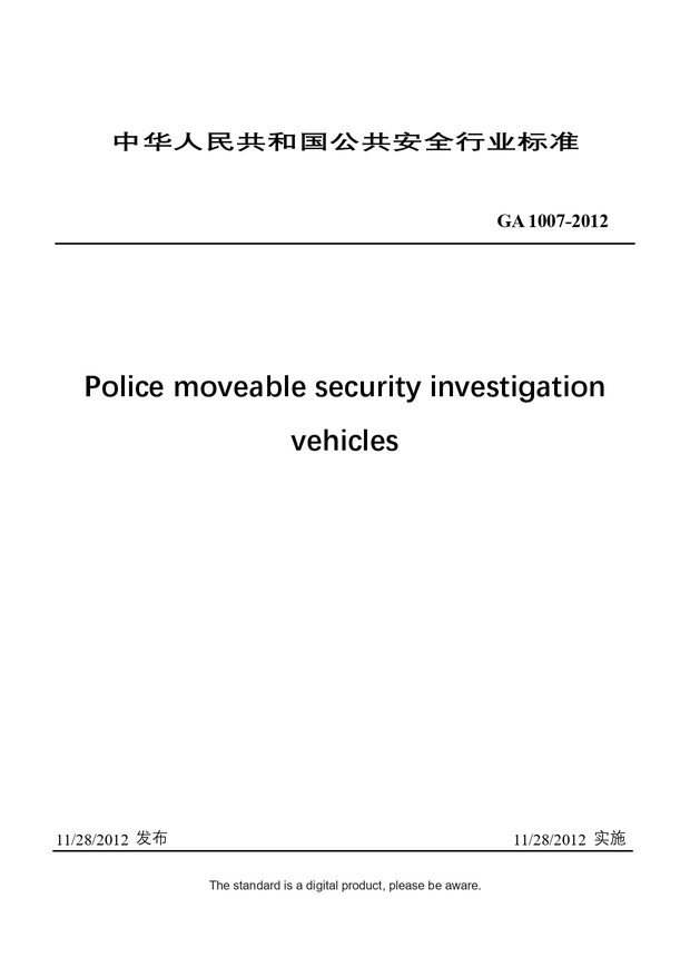 Chinese Industry Standard: GA 1007-2012